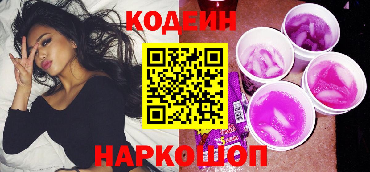 Полевской  Codein напиток Lean (лин)  Вход с VPN 